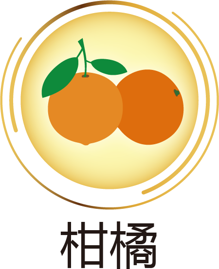 柑橘