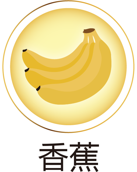 香蕉