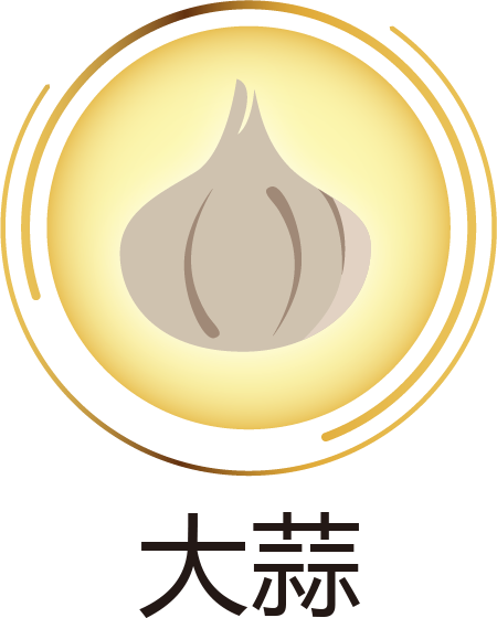 大蒜